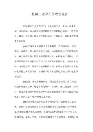 机械工业存在的职业危害