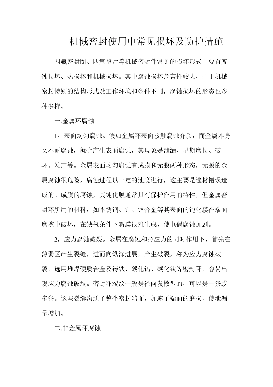 机械密封使用中常见损坏及防护措施_第1页