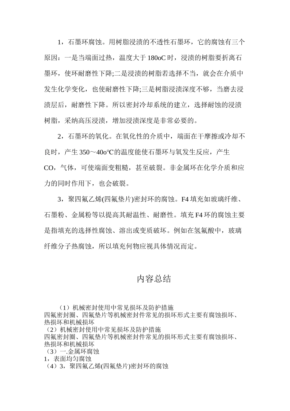 机械密封使用中常见损坏及防护措施_第2页