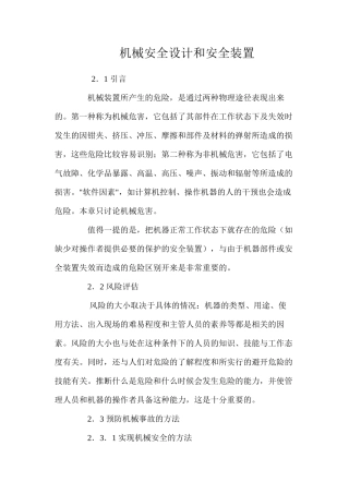 机械安全设计和安全装置