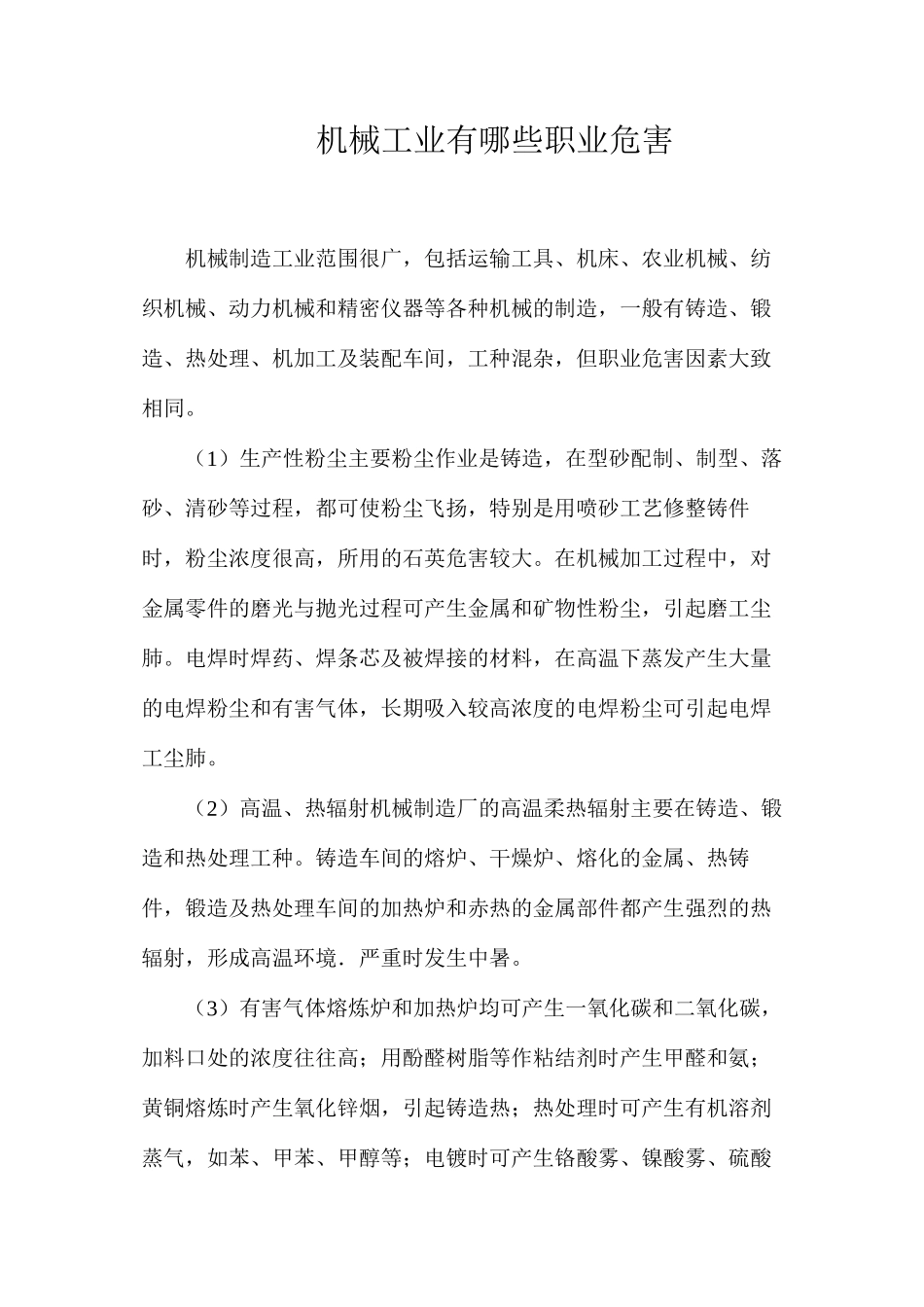 机械工业有哪些职业危害？_第1页