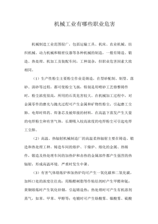 机械工业有哪些职业危害？
