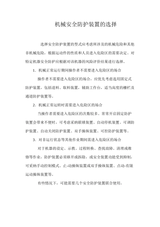 机械安全防护装置的选择
