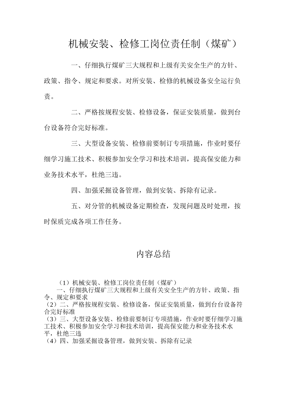 机械安装、检修工岗位责任制（煤矿）_第1页