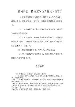 机械安装、检修工岗位责任制（煤矿）