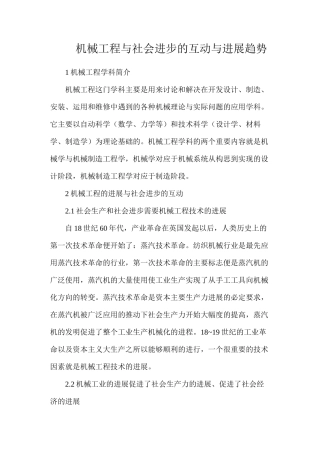 机械工程与社会进步的互动与发展趋势