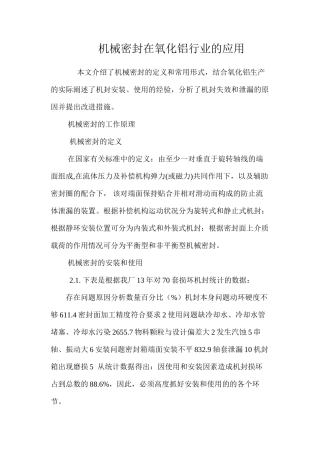 机械密封在氧化铝行业的应用