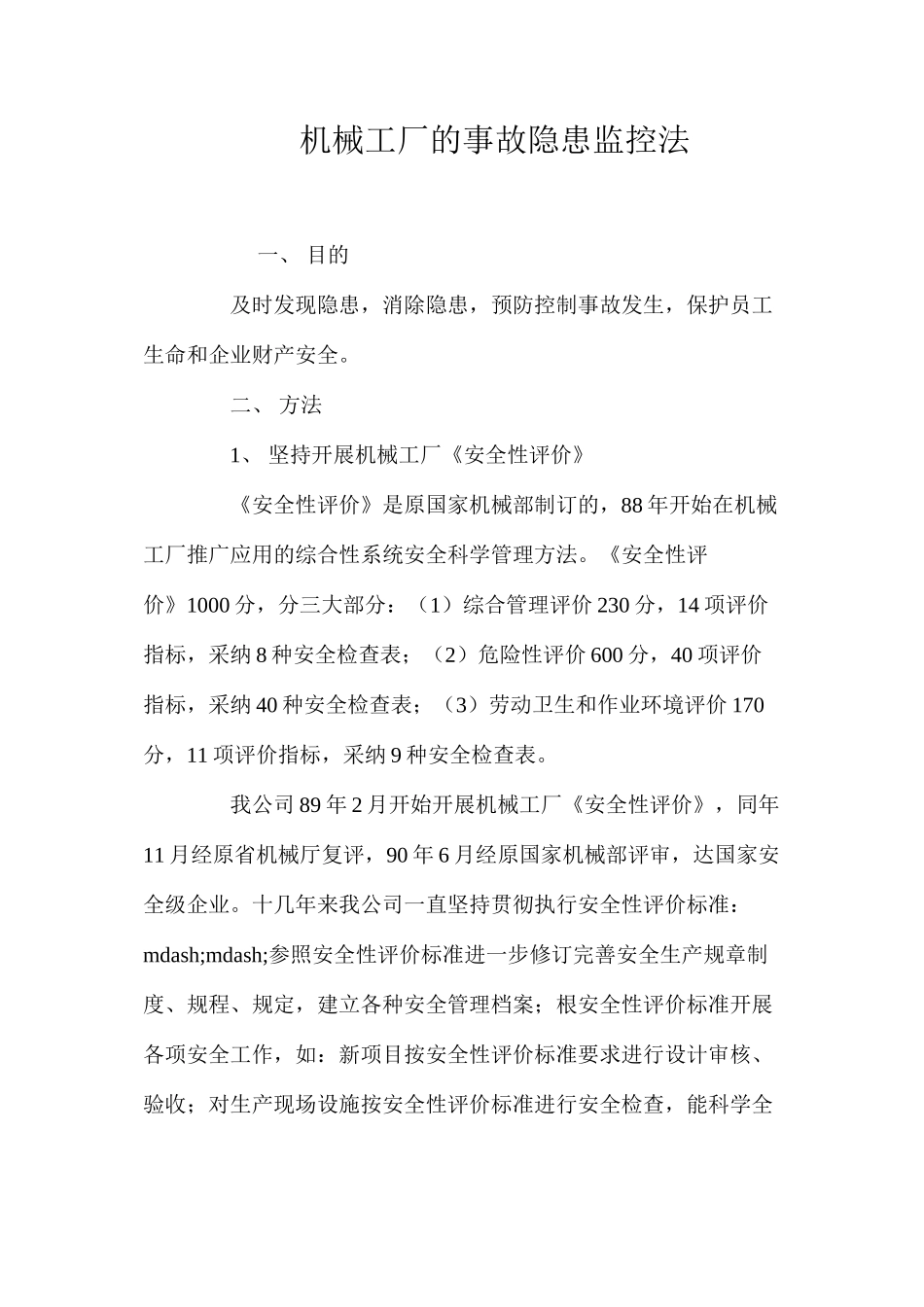 机械工厂的事故隐患监控法_第1页