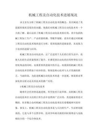 机械工程及自动化技术发展现况