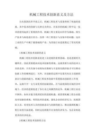 机械工程技术创新意义及方法