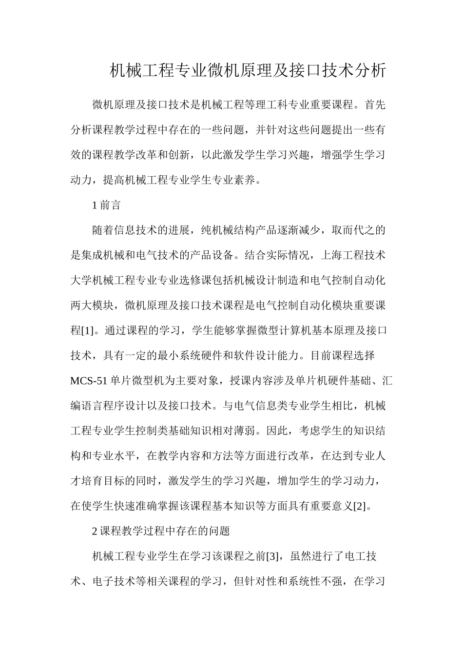 机械工程专业微机原理及接口技术分析_第1页