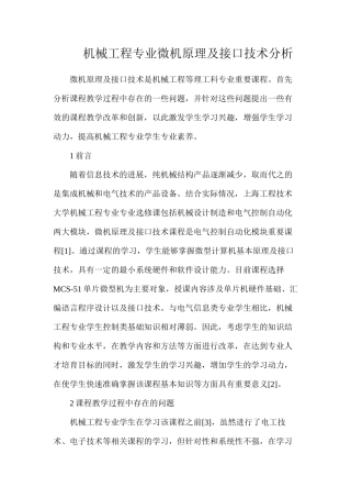 机械工程专业微机原理及接口技术分析