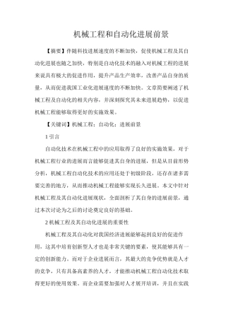 机械工程和自动化发展前景