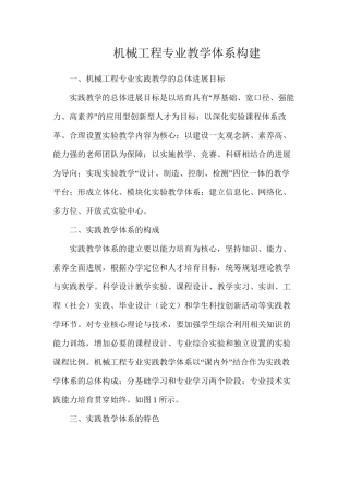 机械工程专业教学体系构建