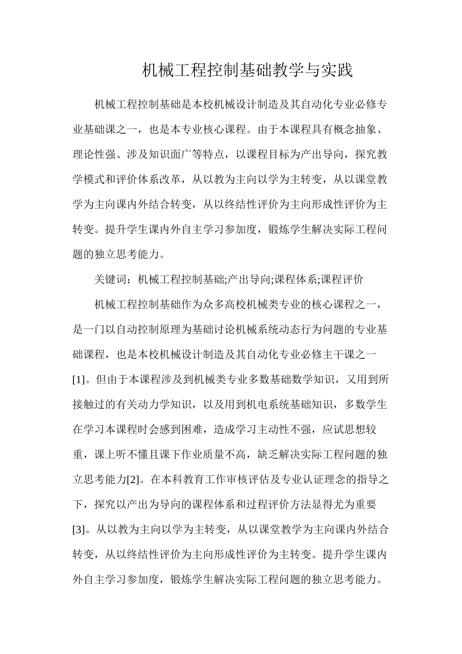 机械工程控制基础教学与实践_第1页