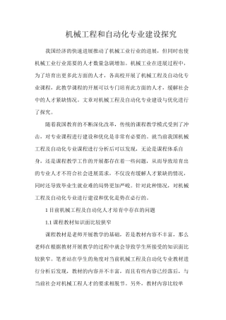 机械工程和自动化专业建设探索