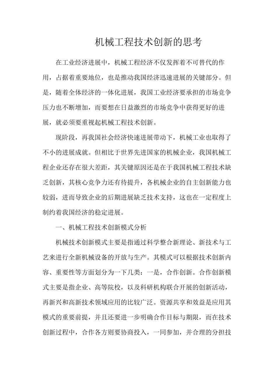 机械工程技术创新的思考_第1页