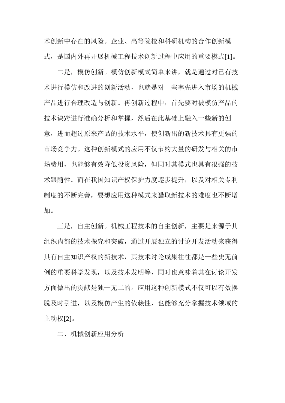 机械工程技术创新的思考_第2页