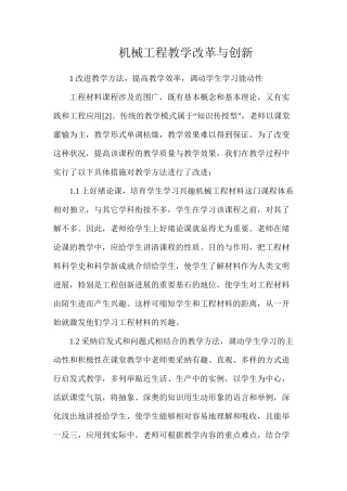 机械工程教学改革与创新