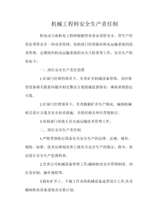 机械工程师安全生产责任制