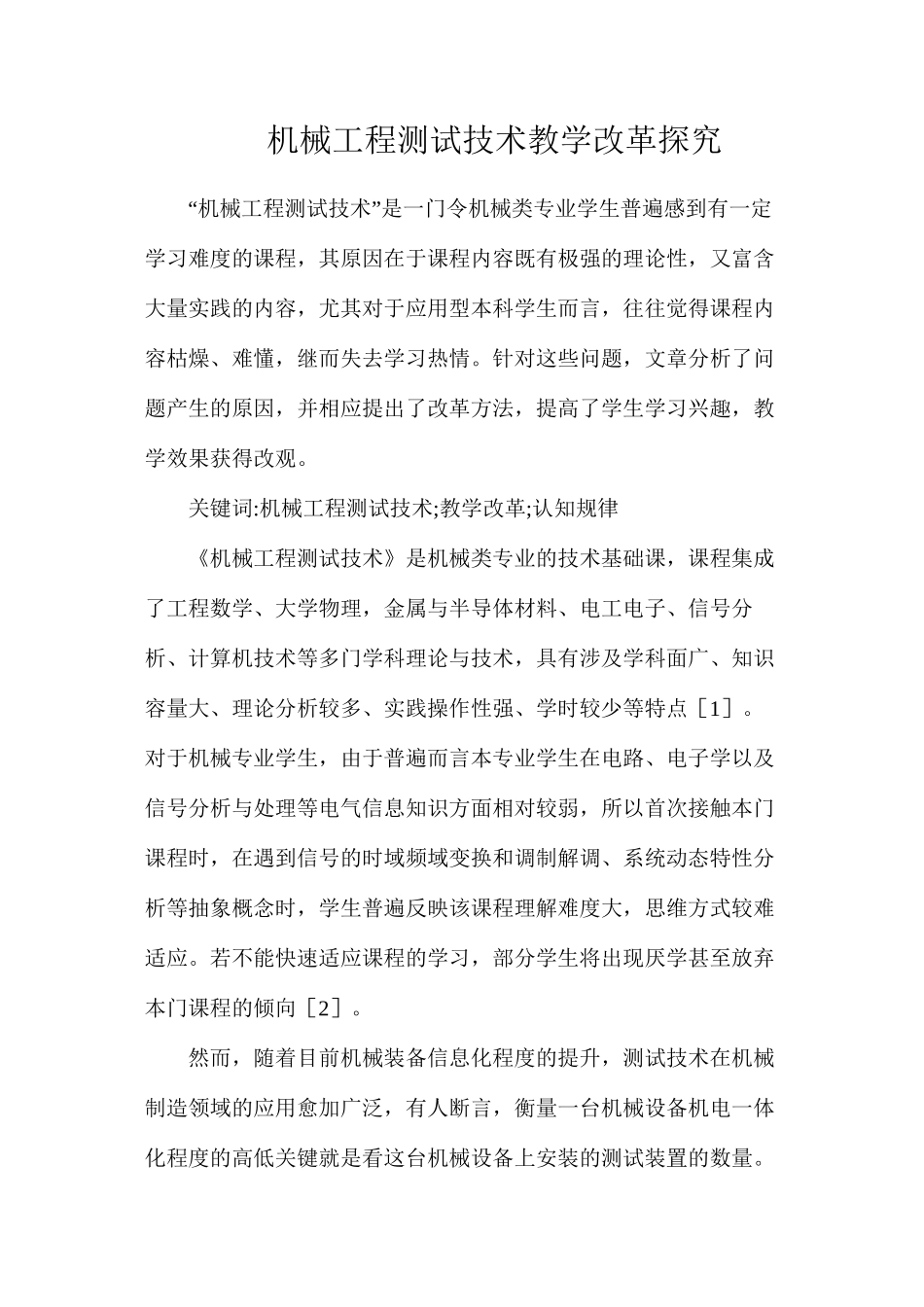 机械工程测试技术教学改革探索_第1页