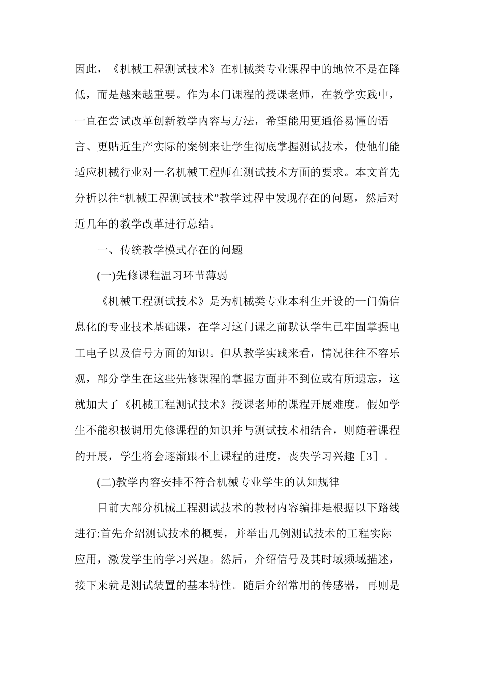 机械工程测试技术教学改革探索_第2页