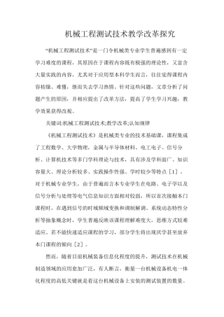 机械工程测试技术教学改革探索