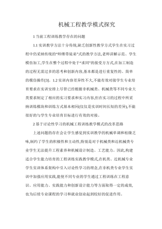 机械工程教学模式探索