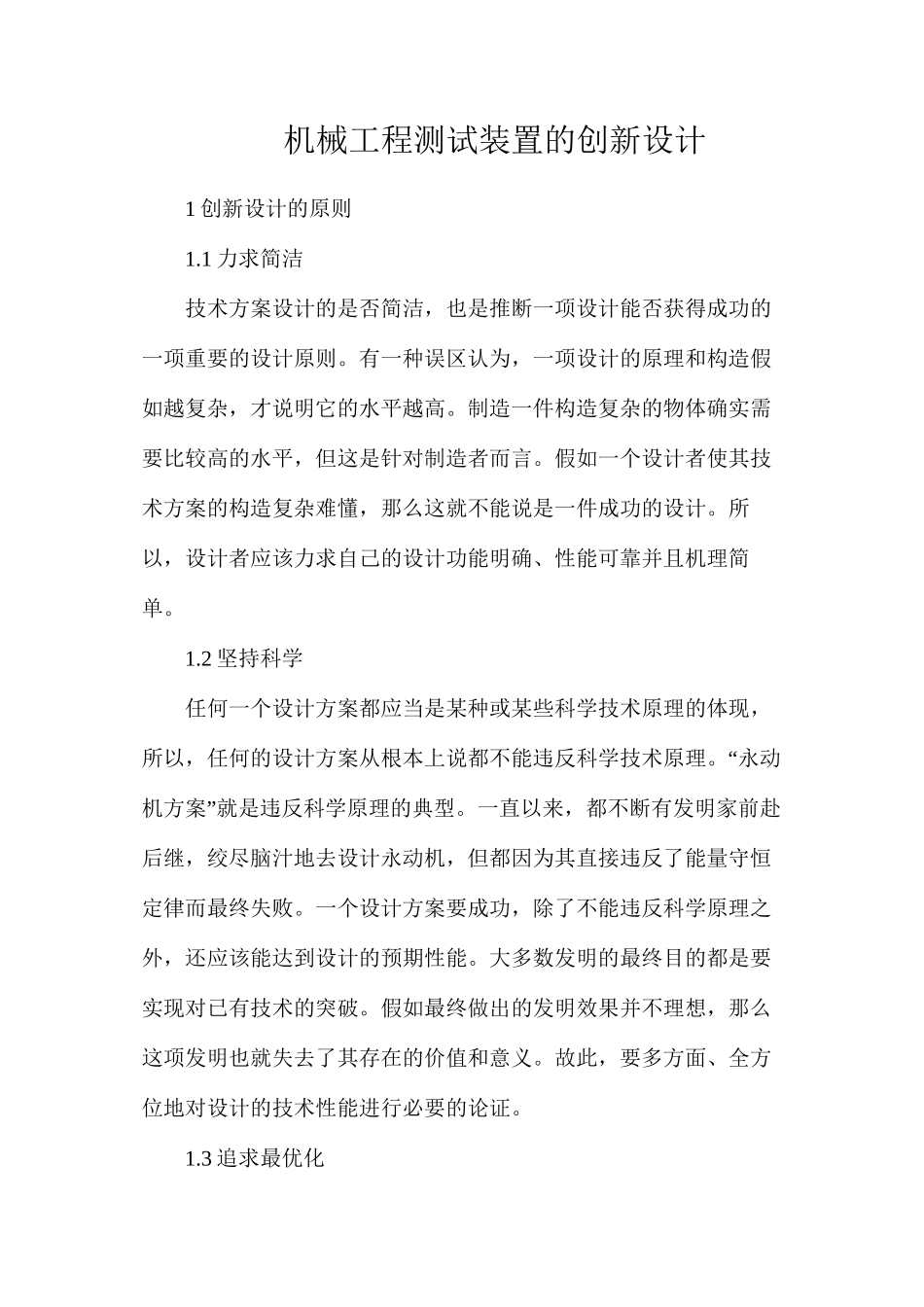 机械工程测试装置的创新设计_第1页