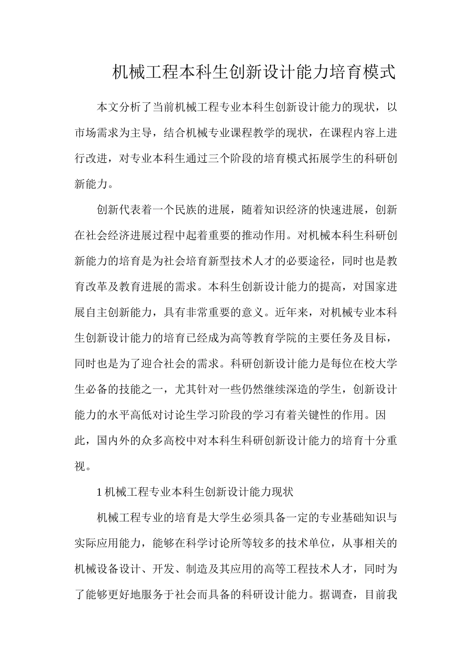 机械工程本科生创新设计能力培养模式_第1页