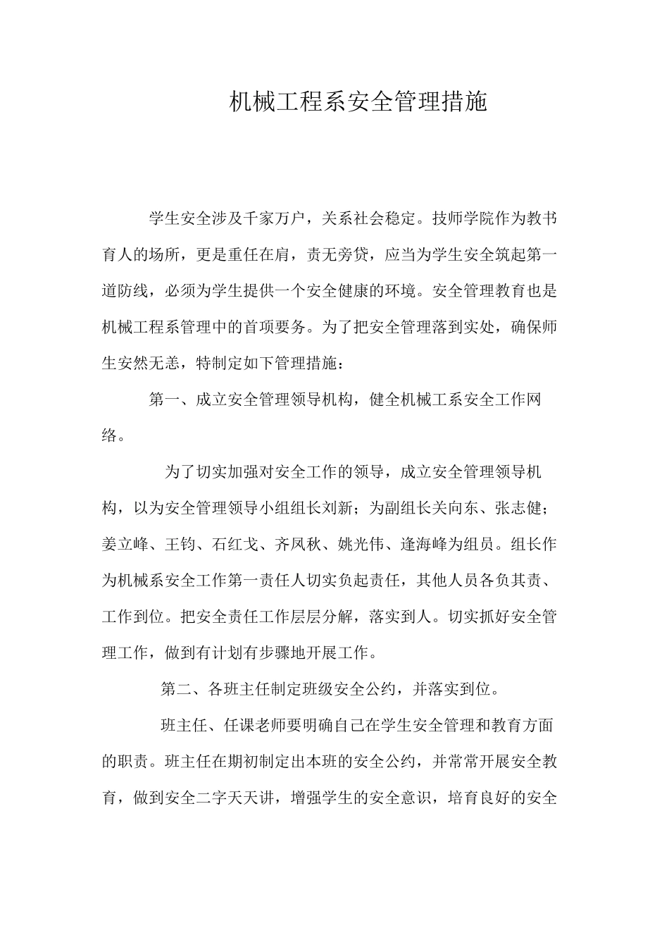 机械工程系安全管理措施_第1页