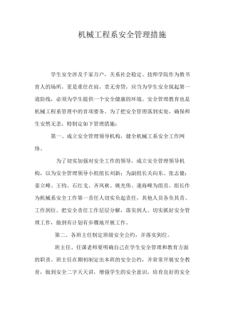 机械工程系安全管理措施