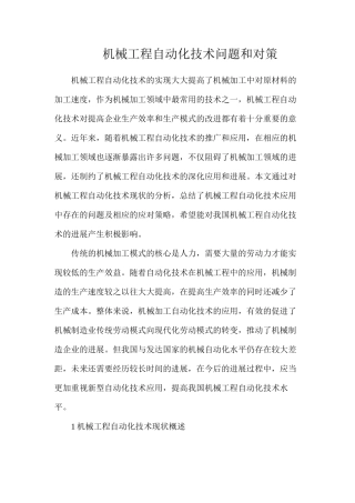 机械工程自动化技术问题和对策