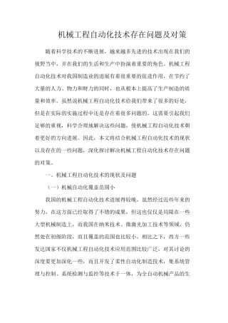 机械工程自动化技术存在问题及对策