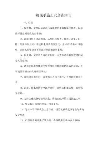机械手施工安全告知书
