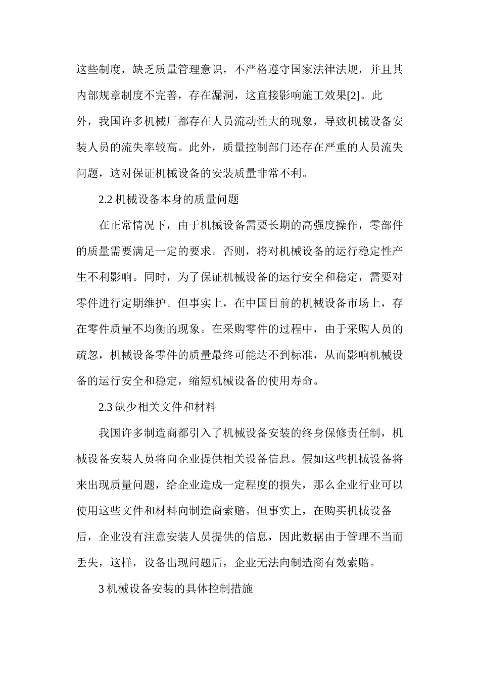 机械工程设备安装技术分析_第2页