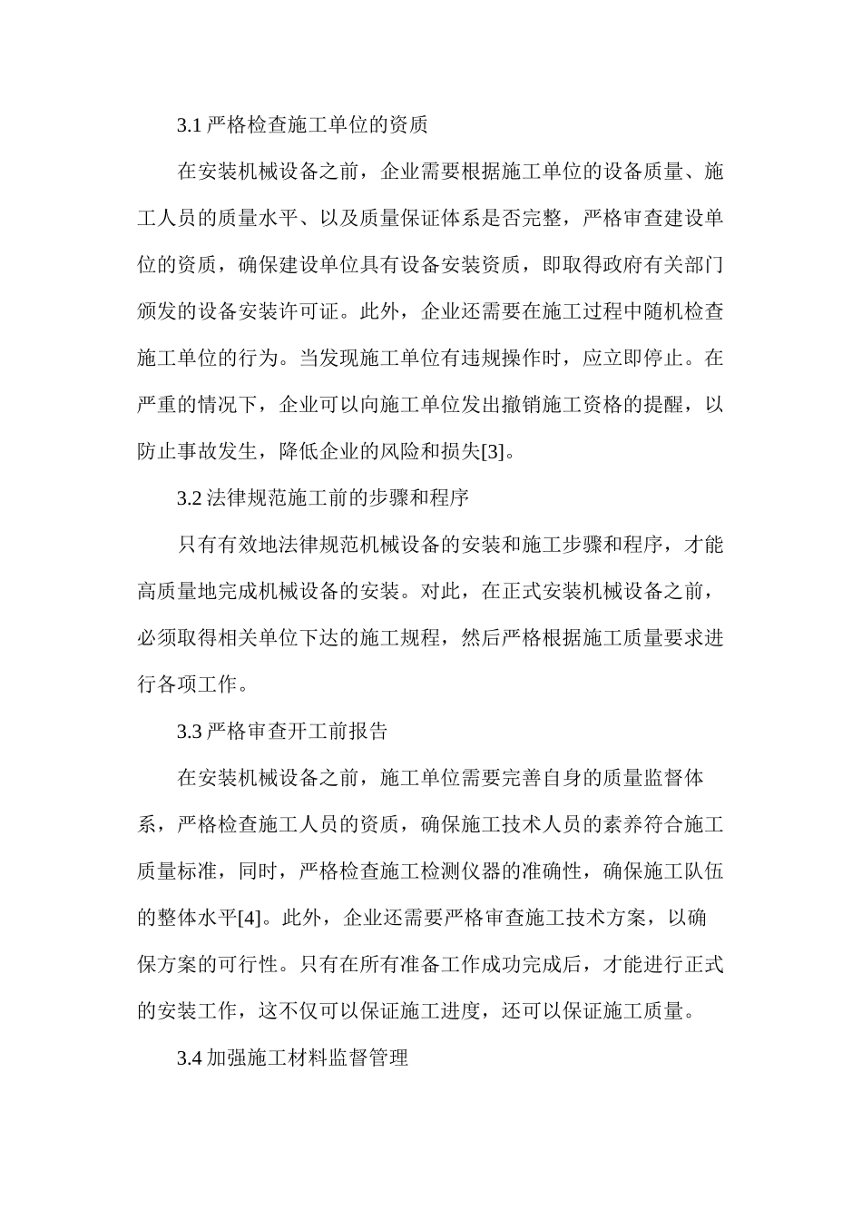 机械工程设备安装技术分析_第3页