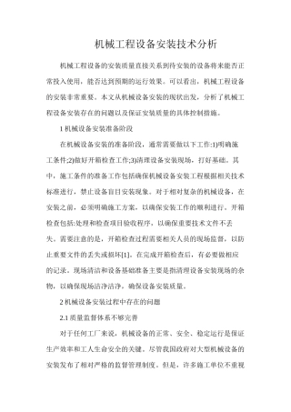 机械工程设备安装技术分析