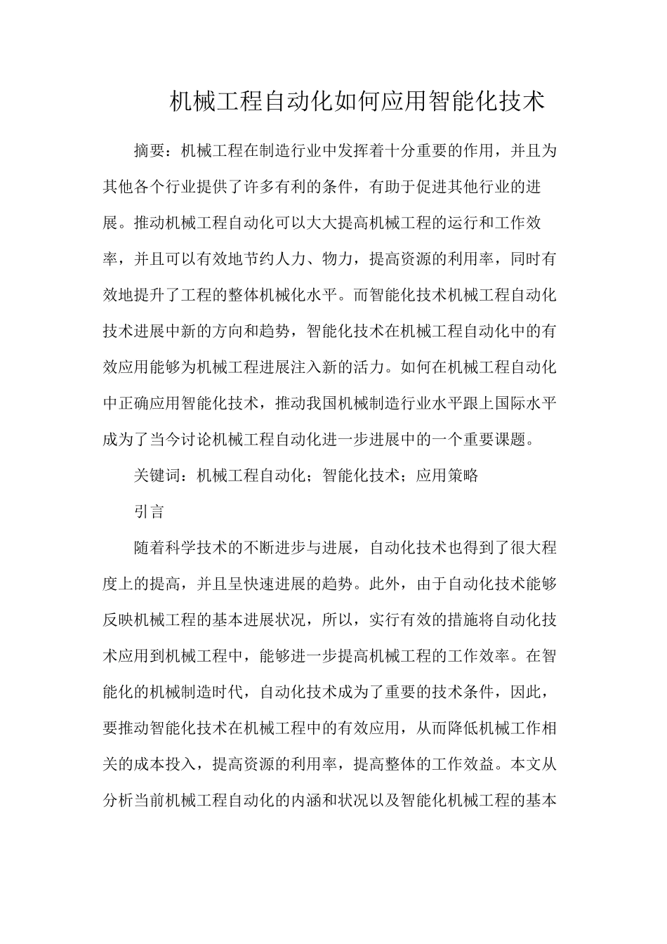 机械工程自动化如何应用智能化技术_第1页