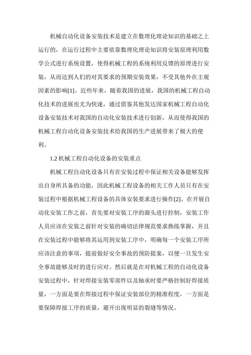机械工程自动化设备安装_第2页