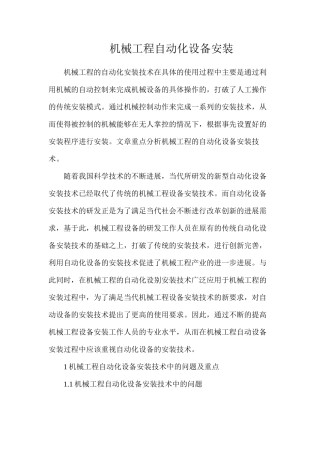 机械工程自动化设备安装