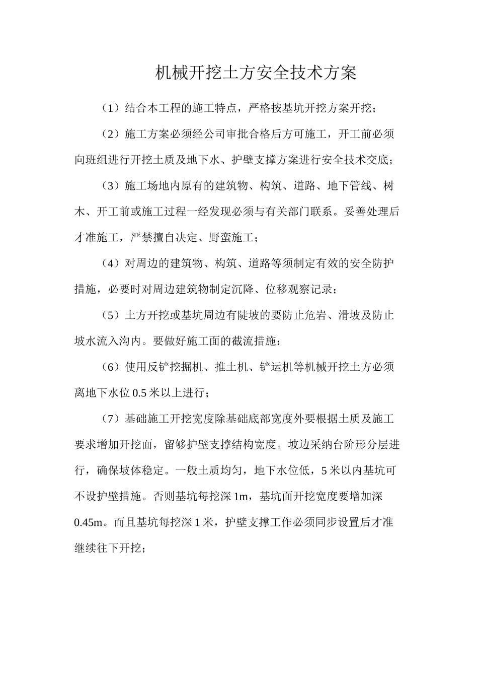 机械开挖土方安全技术方案_第1页