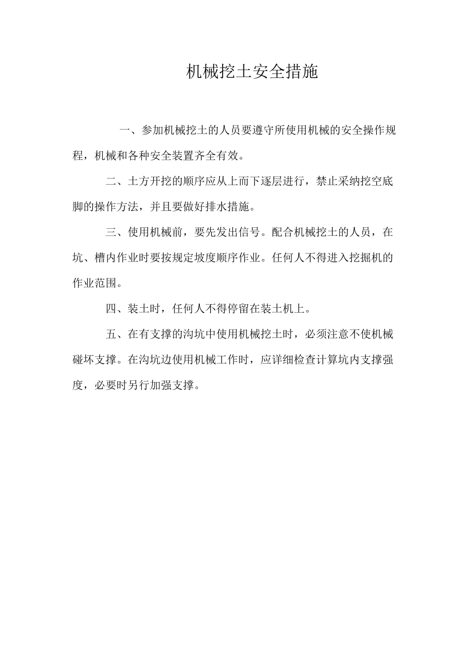 机械挖土安全措施_第1页