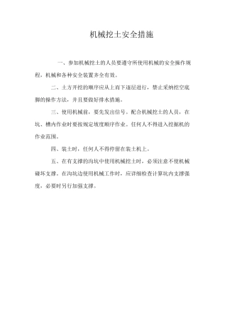 机械挖土安全措施