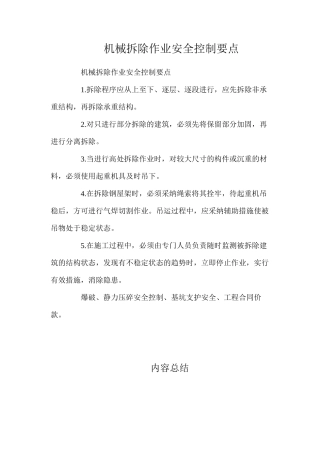 机械拆除作业安全控制要点