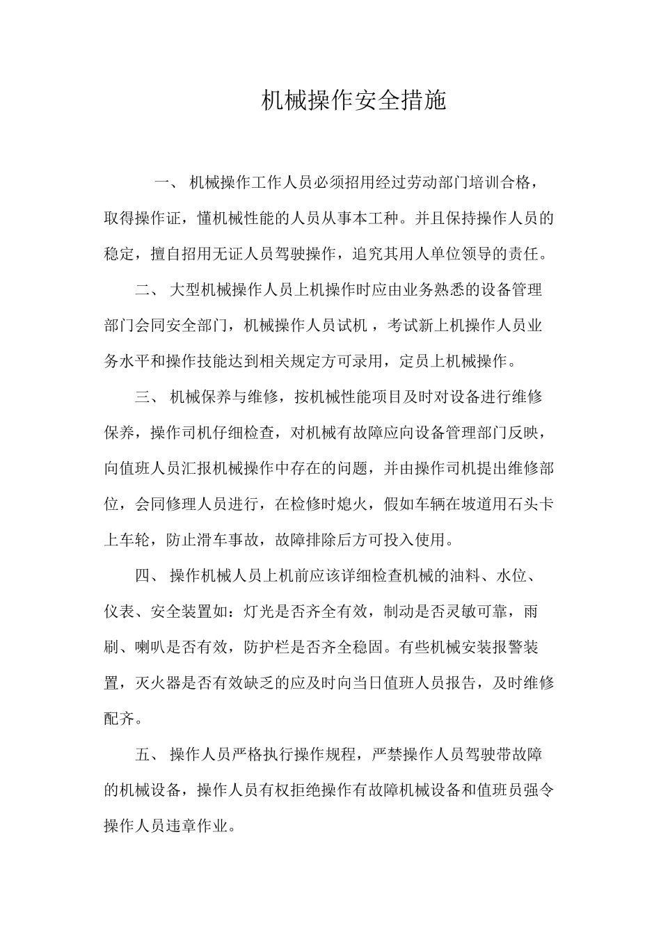 机械操作安全措施_第1页