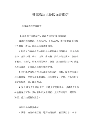 机械液压设备的保养维护