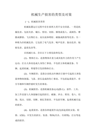 机械生产伤害的类型及对策