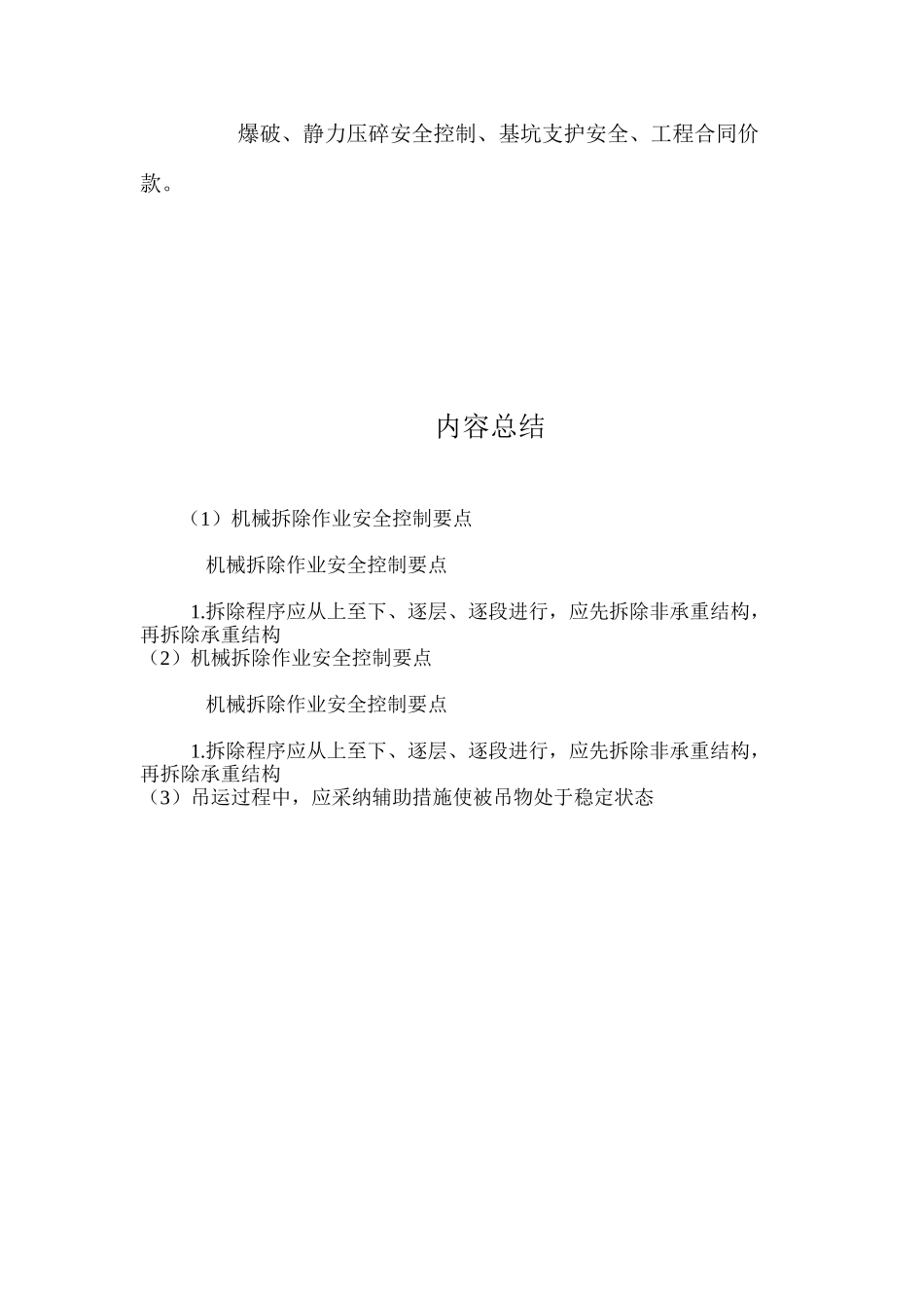 机械拆除作业安全控制要点 _第2页