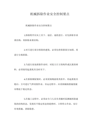 机械拆除作业安全控制要点 